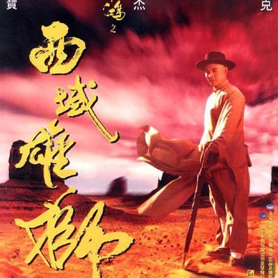 黄飞鸿之西域雄狮