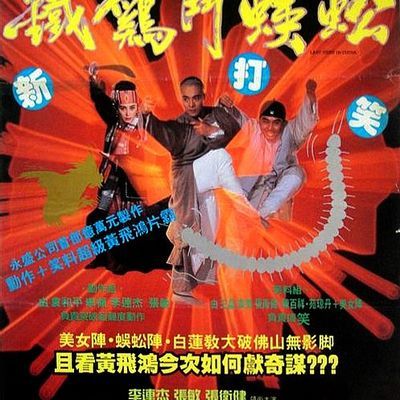 #黄飞鸿之铁鸡斗蜈蚣