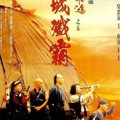 #黄飞鸿之五:龙城歼霸