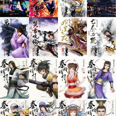 秦时明月 小说原著1-8部+同人作品合集