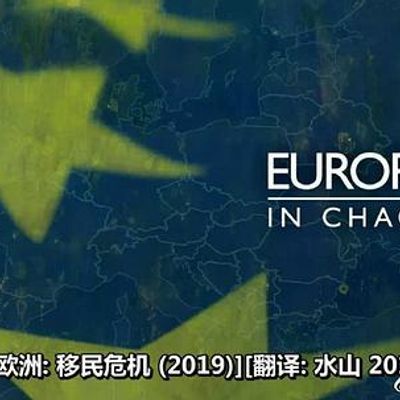 #纷乱欧洲:移民危机