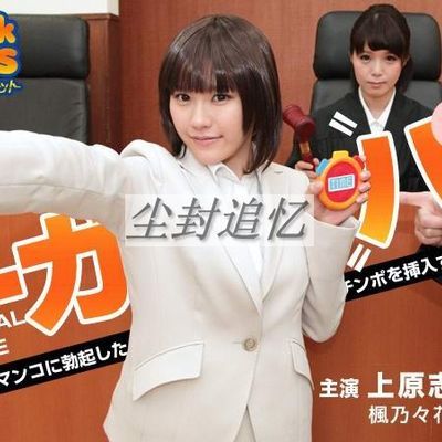 時間停止法庭編 前編