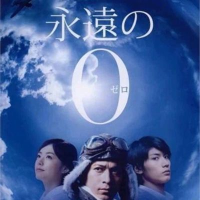 #永远的0 永遠の0