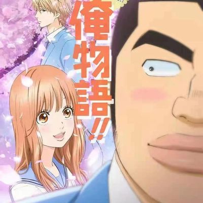 俺物语动漫
