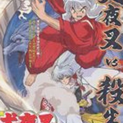 犬夜叉—天下霸道之剑