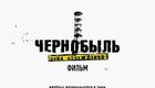 切尔诺贝利·禁区电影版