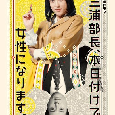#三浦部长,今日成为女人 三浦部長、本日付けで女性になります