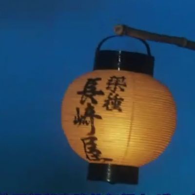 #娑婆气 しゃばけ