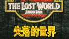 侏罗纪公园2:失落的世界-双语字幕