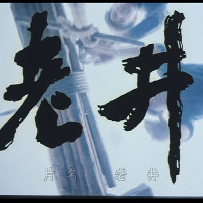 老井 4K修复版