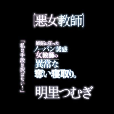 明里柚恶魔女教师