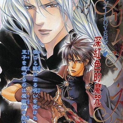绯红的魔咒