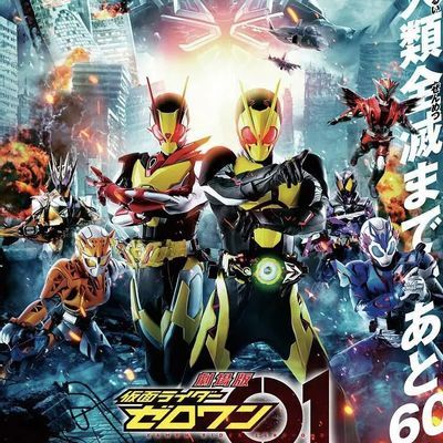 假面骑士零一 剧场版