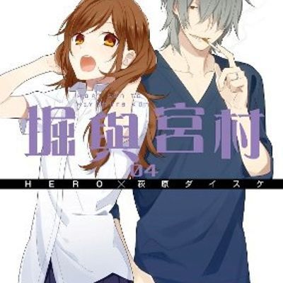 堀与宫村 漫画第四卷