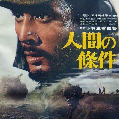 #人间的条件(第一、二部)