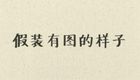 歪嘴修罗
