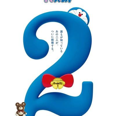 #哆啦A梦:伴我同行2 + 特典