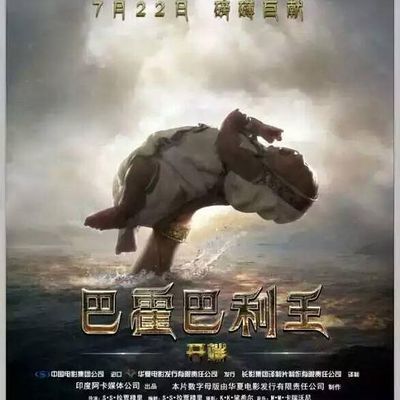 #巴霍巴利王:开端