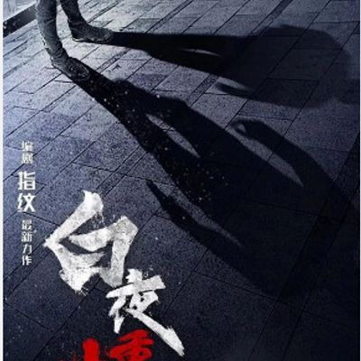 重生(白夜追凶前传)