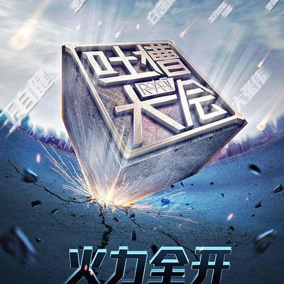 吐槽大会 第一季 真·第一集(周杰、雪姨)