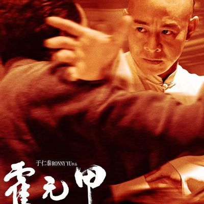 霍元甲(导演剪辑加长版)