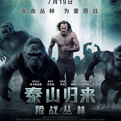 泰山归来:险战丛林 泰山归来:险战丛林