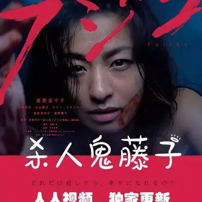 杀人鬼子藤