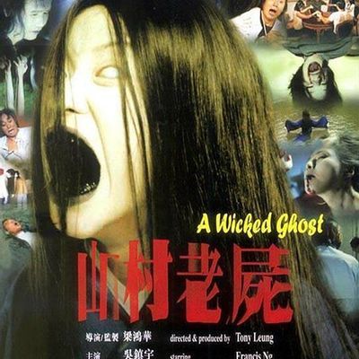 山村老尸 三部高清合集