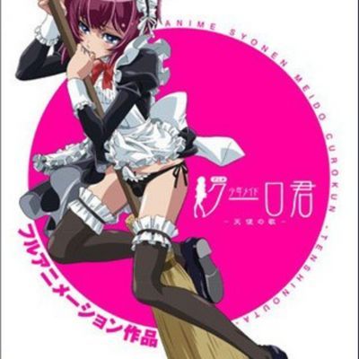 少年男仆库洛(少年メイドクーロ君)