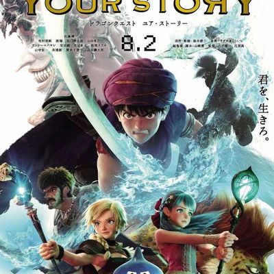 勇者斗恶龙:你的故事/Dragon Quest: Your Story