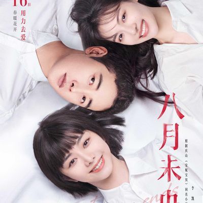 #八月未央