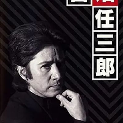 #绅士刑警 警部補古畑任三郎(全集)