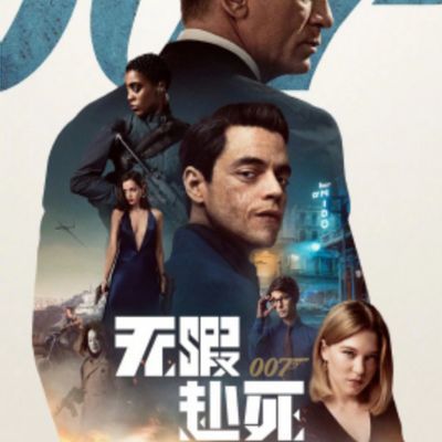 007:无暇赴死
