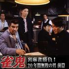 雀鬼 1992年完整版电影 百度云网盘 Bt磁力下载 日本剧情 雀鬼 1992年完整版电影 百度云网盘 Bt磁力下载 日本剧情