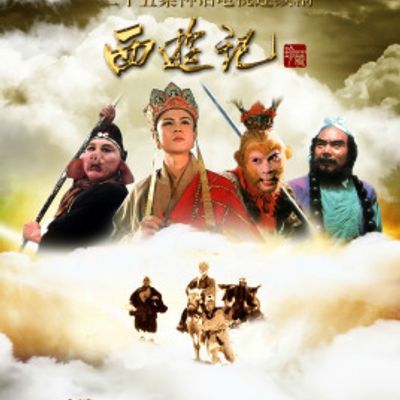 86版西游记高清