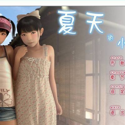 夏天的小秘密
