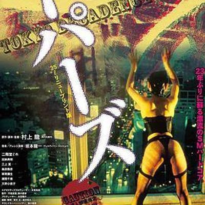 堕落东京 トパーズ