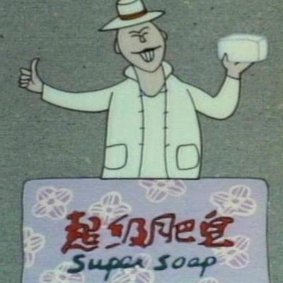 超级肥皂
