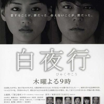 #白夜行