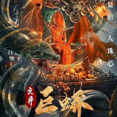 变异巨蟒