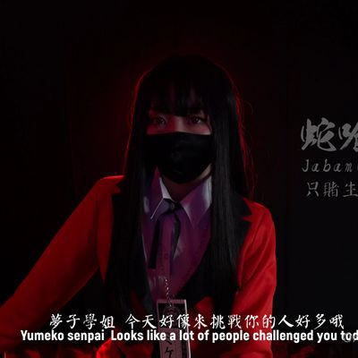 Hong Kong doll小姐姐蛇喰梦子cos