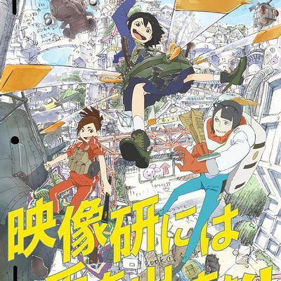 #别对映像研出手! The Animation