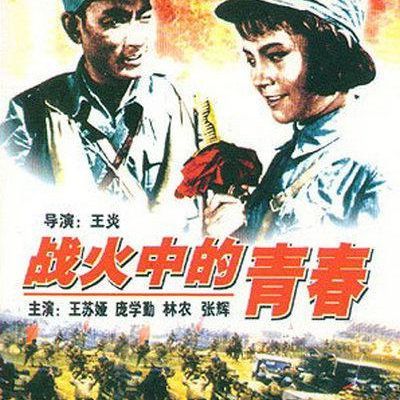 战火中的青春