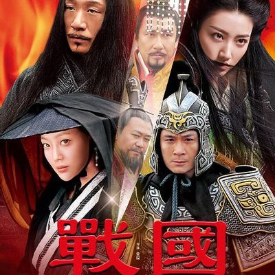 #战国