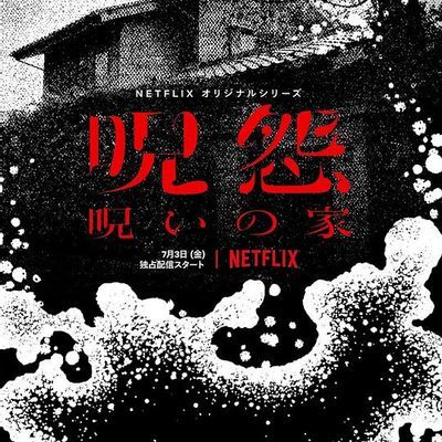 #咒怨:诅咒之家