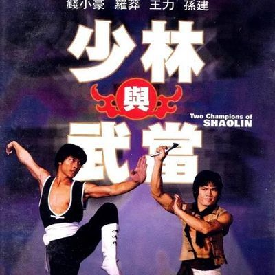 少林与武当