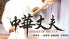 中华丈夫