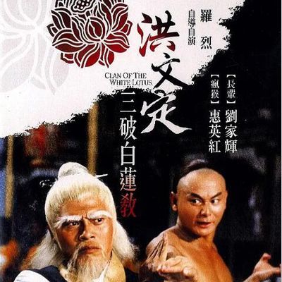 洪文定三破白莲教