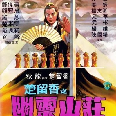 #楚留香之幽灵山庄