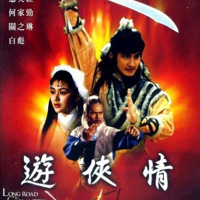 游侠情